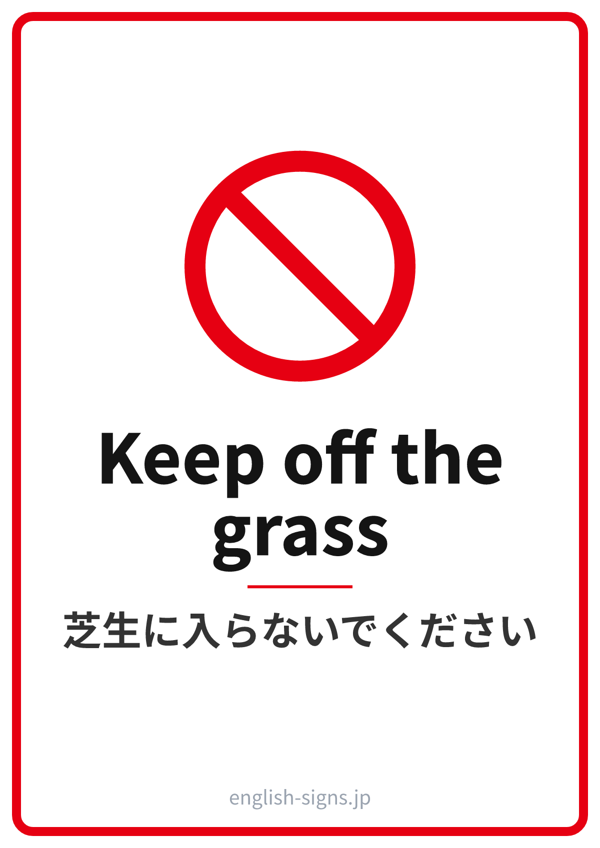 「芝生に入らないでください」の英語の張り紙(Keep off the grass)|無料ダウンロード・A4印刷用